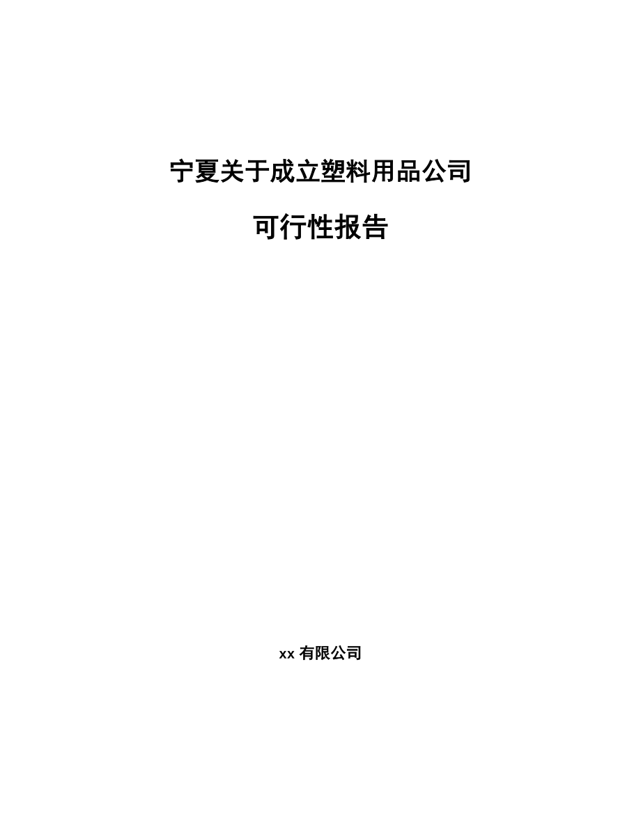 宁夏关于成立塑料用品公司报告.docx_第1页