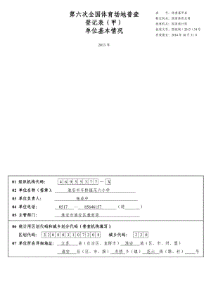 淮安市车桥镇范六小学场地登记表.doc