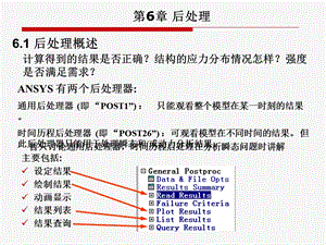 有限元基础理论课件第6章后处理.ppt