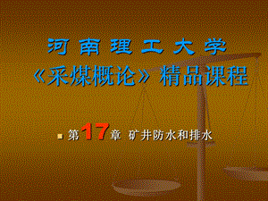 安全工程采煤概论经典课件17矿井防水和排水.ppt