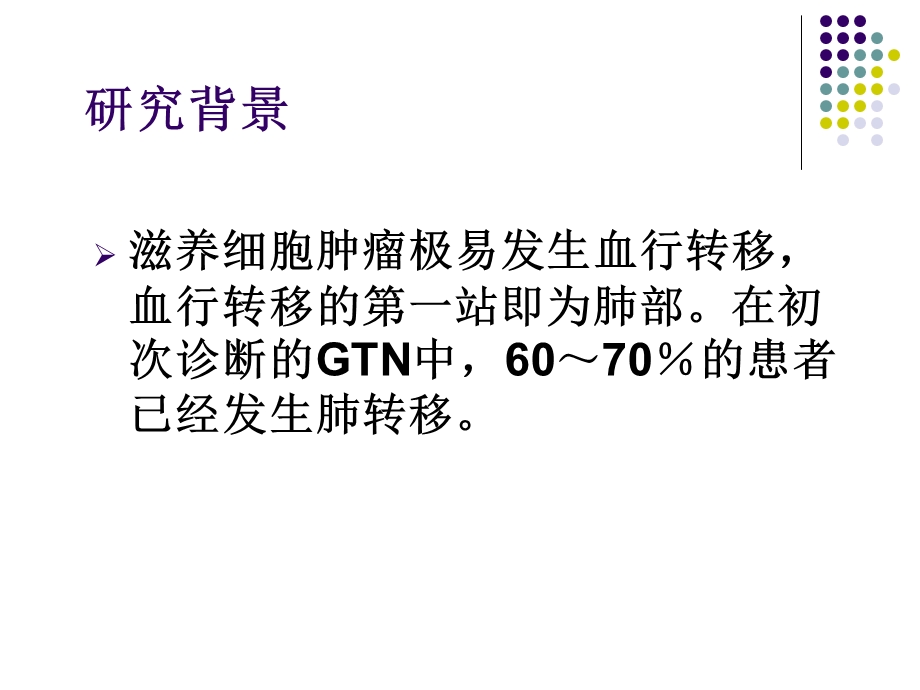 肺叶切除术在滋养细胞肿瘤肺转移治疗中的作用.ppt_第2页