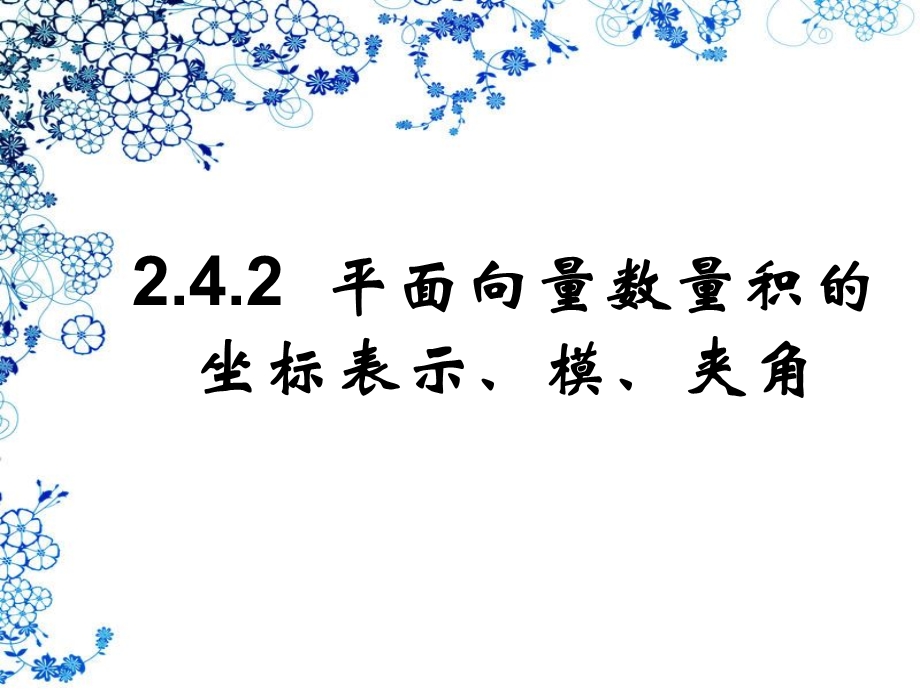 9平面向量数量积的坐标表示、模、夹角.ppt_第1页