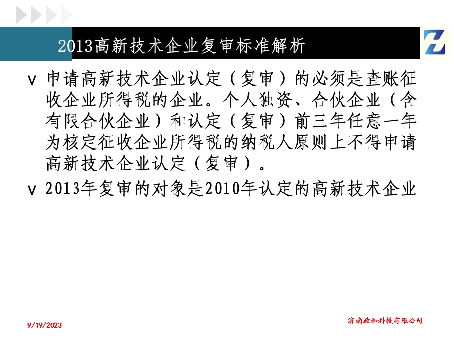 高新技术企业复标审准解析.ppt_第3页