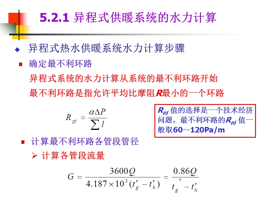 《供热工程》第5章热水供暖系统的水力计算.ppt_第3页