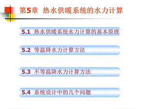 《供热工程》第5章热水供暖系统的水力计算.ppt