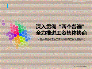 【街道】工会工资协商工作简要汇报报告.ppt