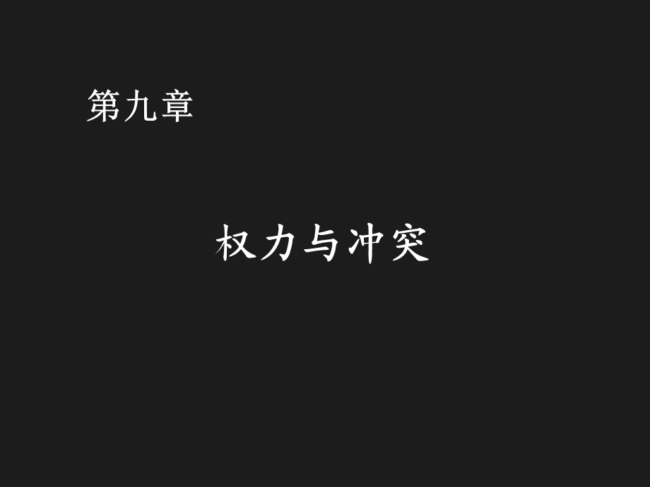 组织行为学原理与实务第9章：权力与冲突.ppt_第1页