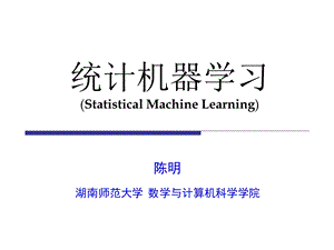 统计机器学习(陈明)1introdu.ppt