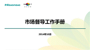 海信通信市场督导工作手册.ppt