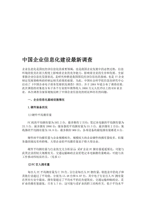 王家荣中国企业信息化建设调查.doc