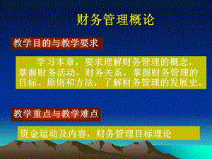 财务管理课程-概述.ppt