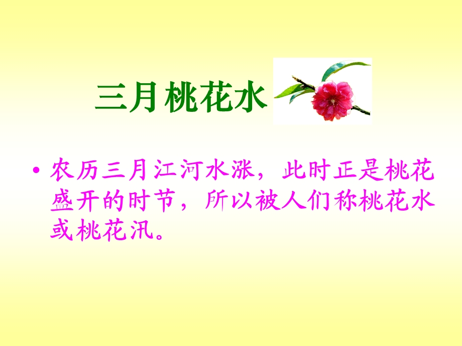 《三月桃花水》ppt-课件.ppt_第2页