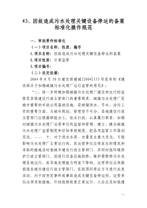 43、因故造成污水处理关键设备停运的备案标准化操作规范.doc