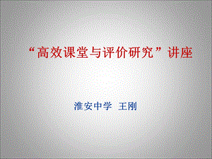 高效课堂与评价研究.ppt