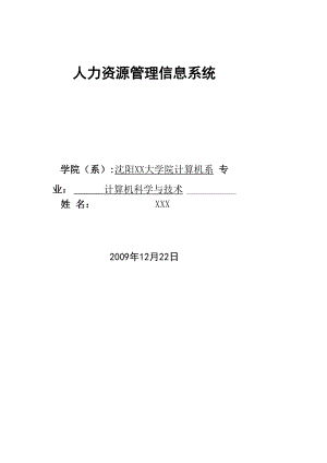 人力资源管理信息系统论文.docx