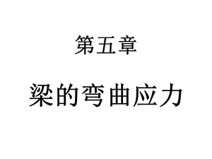 材料力学课件(第5-9章).ppt