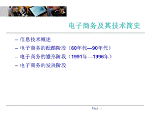 电子商务技术基础-第1章.ppt