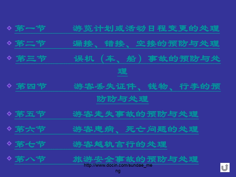 【课件】导游业务 问题和事故的预防与处理.ppt_第2页