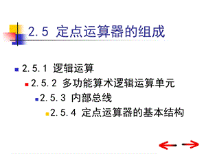 大学计算机组成原理第2章运算方法和运算器.ppt