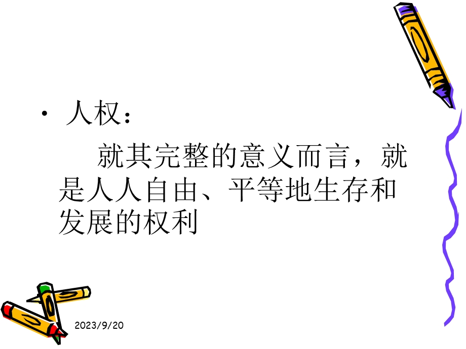 《关注我们的人身权利》.ppt_第2页