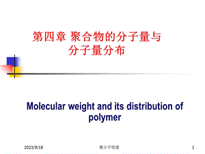 聚合物的分子量与分子量分布.ppt