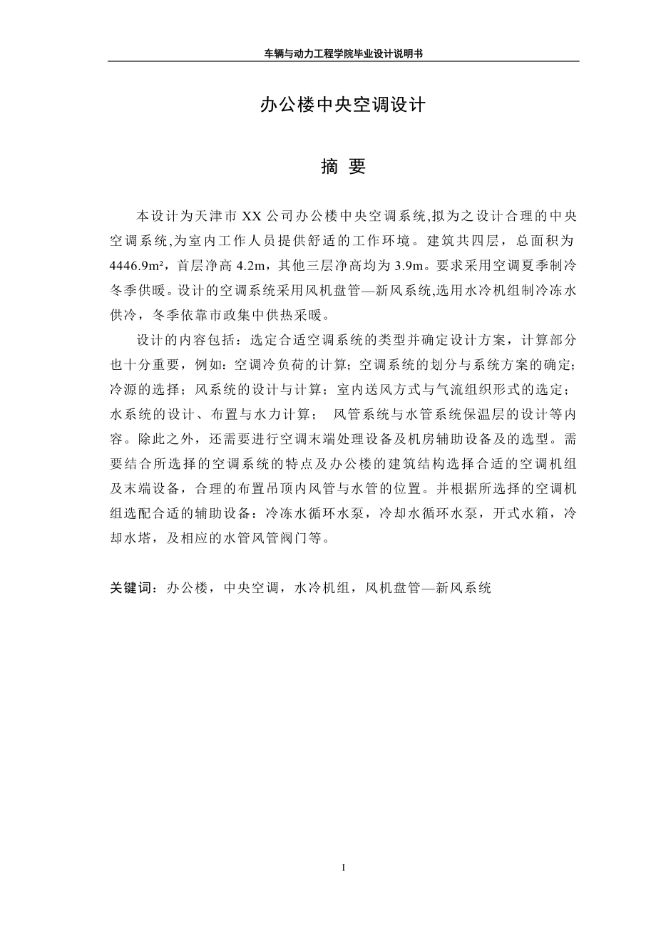 ae办公楼中央空调设计(风机盘管加新风系统毕业设计).doc_第1页