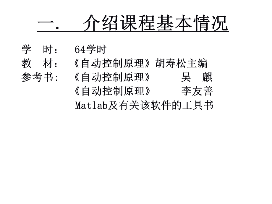 自动控制的一般概念(zy).ppt_第2页