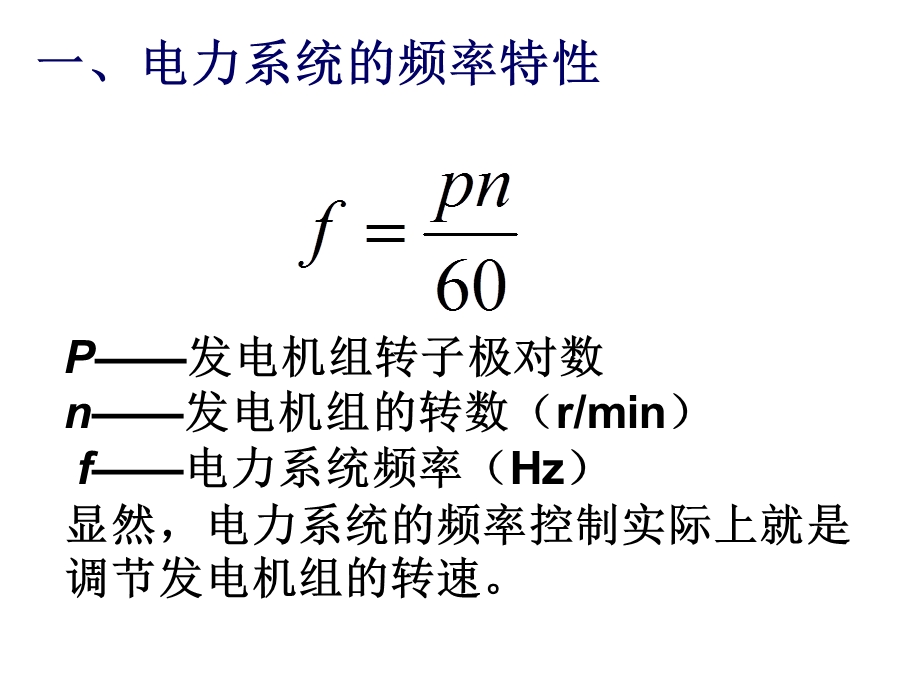 电力系统频率及有功功率的调节.ppt_第2页