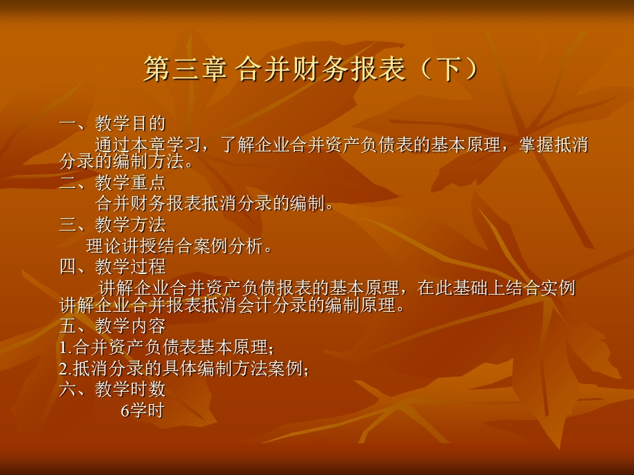 高级财务会计第3章合并财务报.ppt_第1页