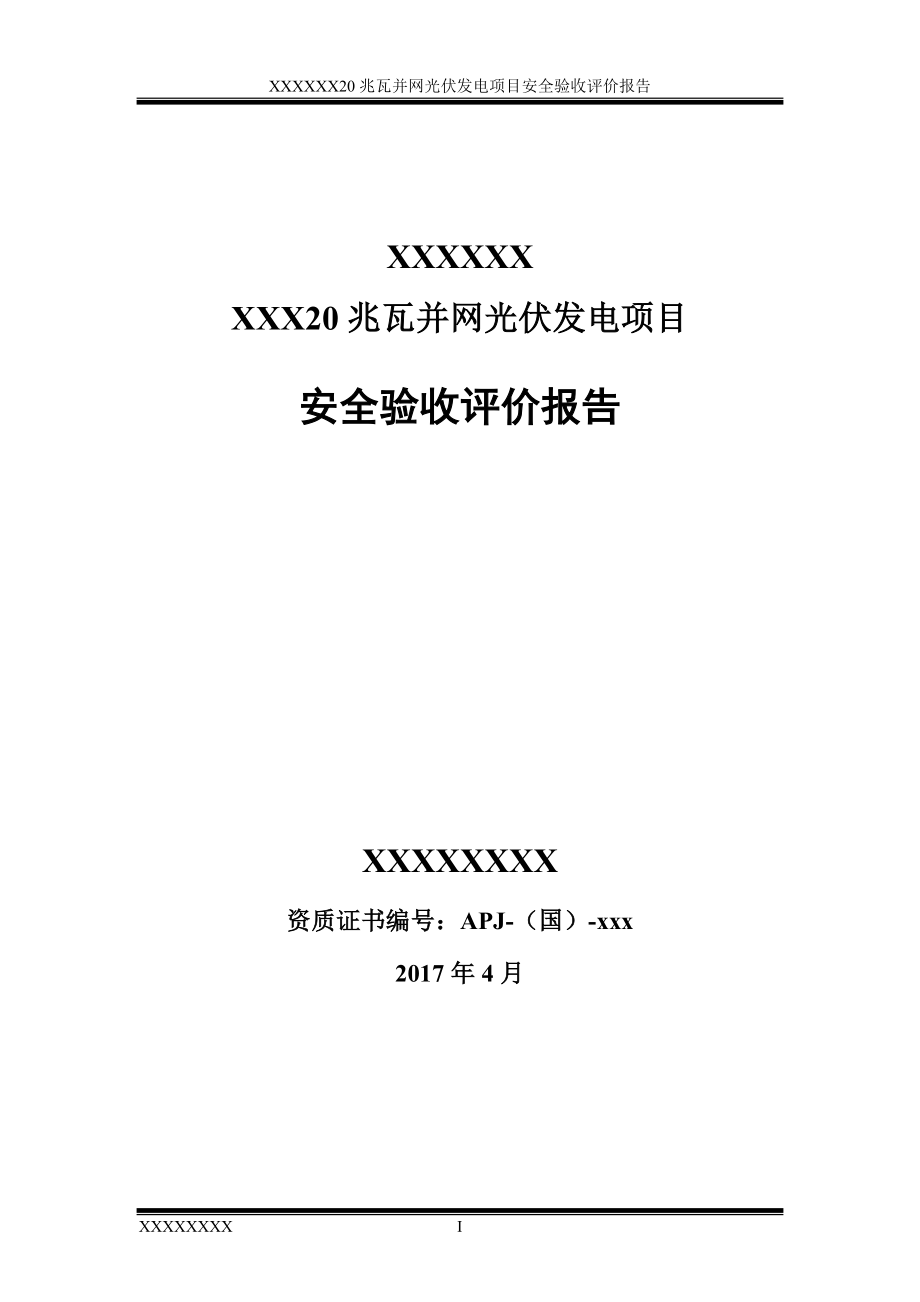 20兆瓦并网光伏发电项目安全验收评价报告.doc_第1页