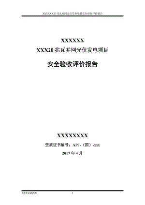 20兆瓦并网光伏发电项目安全验收评价报告.doc