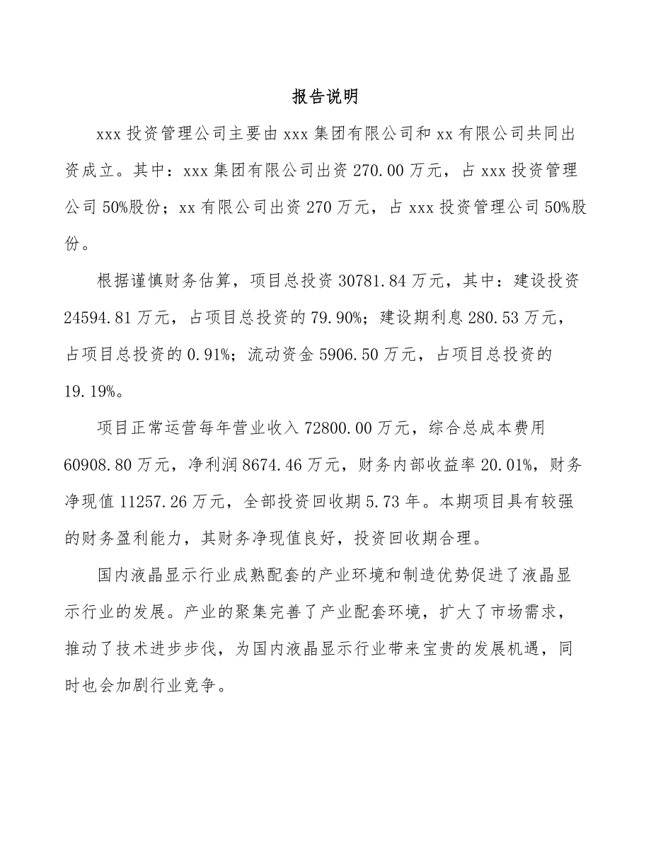 威海关于成立液晶显示模组公司可行性研究报告.docx_第2页