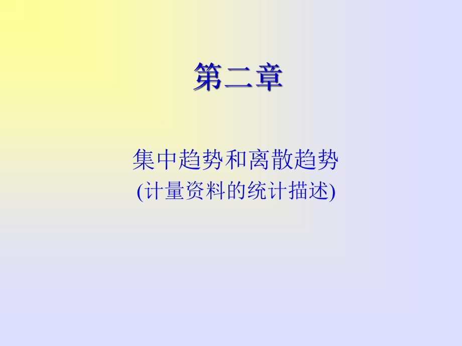 计量资料的统计介绍.ppt_第1页