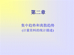 计量资料的统计介绍.ppt