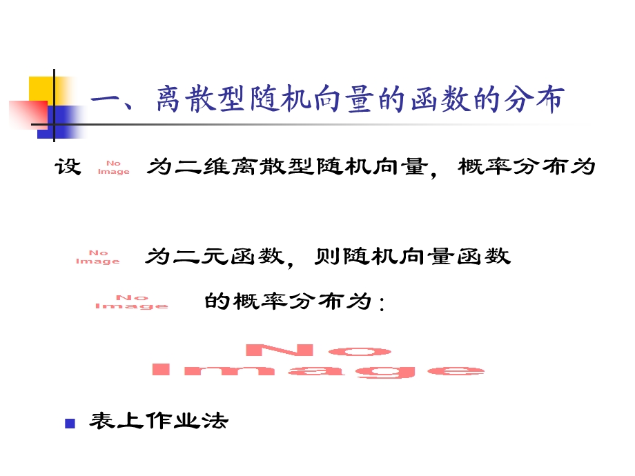 随机向量函数的分布与数学期望.ppt_第2页