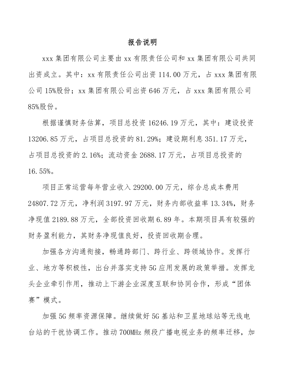 威海关于成立5G+智能油气公司可行性研究报告.docx_第2页