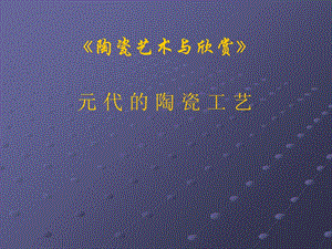 陶瓷艺术与欣赏.ppt