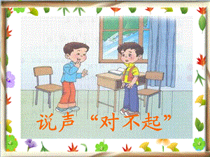 小学语文三年级《说声“对不起”》.ppt