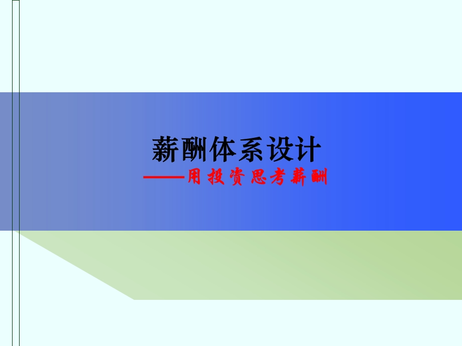 薪酬体系设计-用投资思考薪酬.ppt_第1页