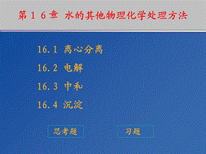 水的其他物理化学处理方法.ppt