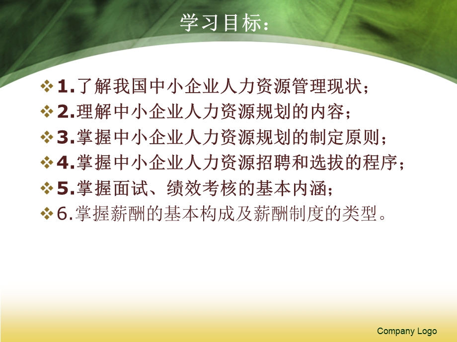 项目十项目十中小企业的人力资源管理.ppt_第2页