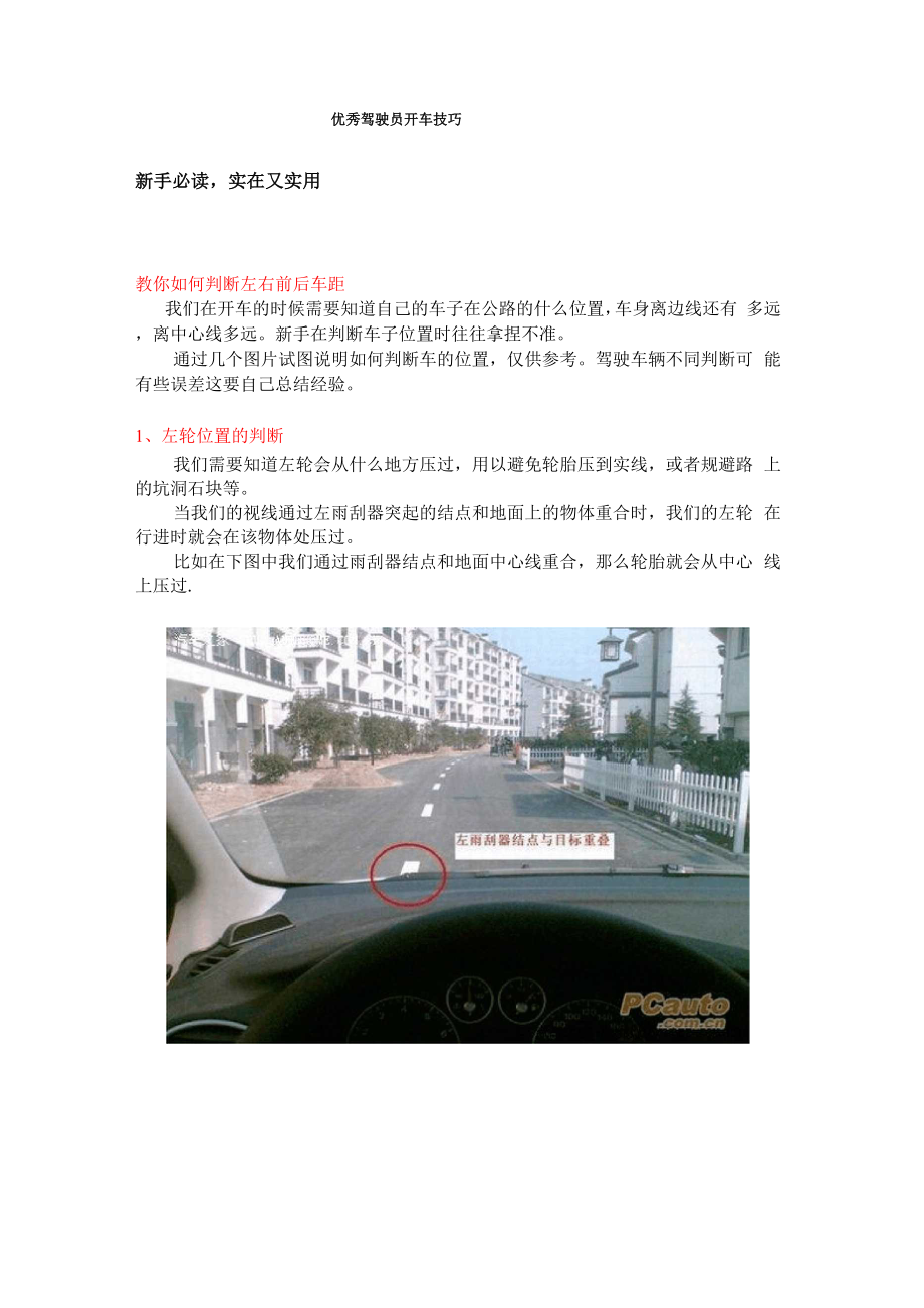 优秀驾驶员开车技巧.docx_第1页