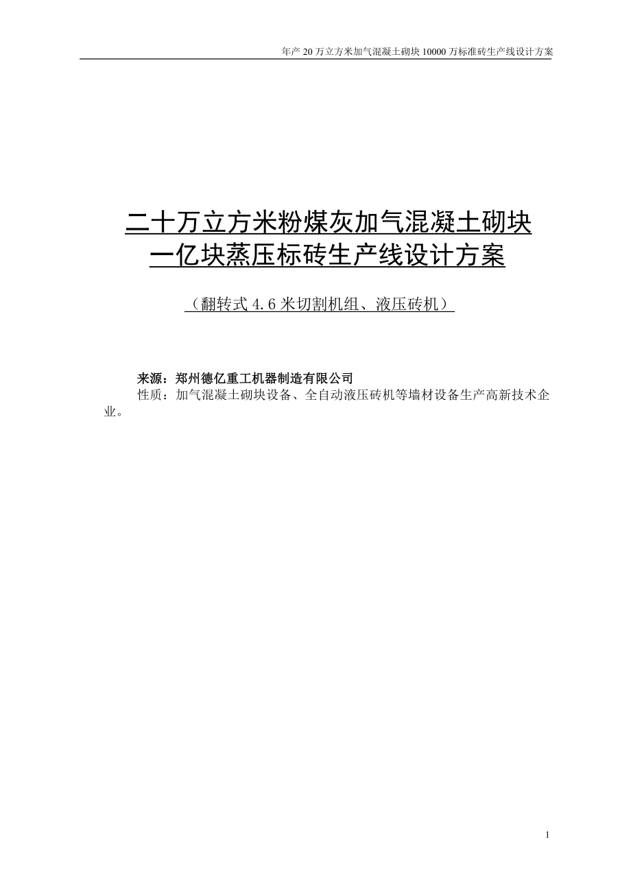 20万立方米粉煤灰加气混凝土砌块10000千万块蒸压标砖生产线设计方案.doc_第1页