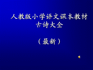 小学语文诗词集锦.ppt