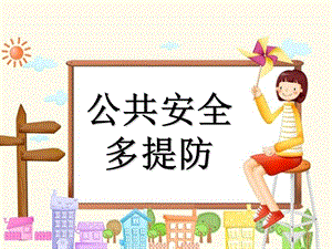 《公共安全多提防》课件.ppt