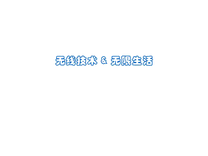 无线技术与无限生活.ppt