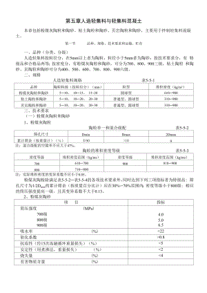 人造轻集料与轻集料混凝土施工工艺.docx