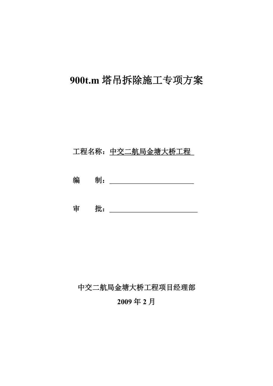 900t.m塔吊拆除方案.doc_第1页