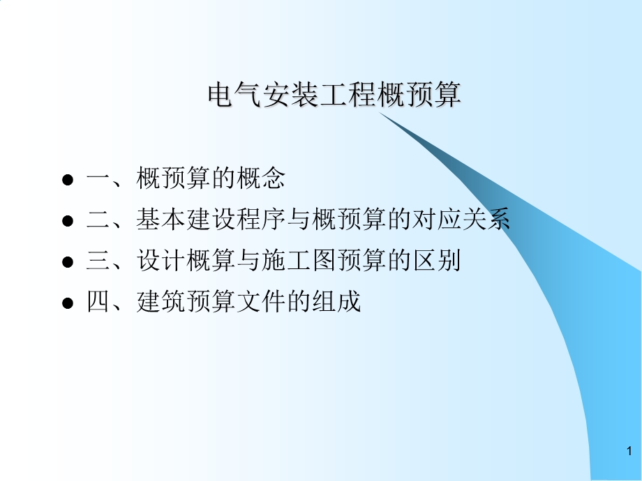 电气安装工程概预算.ppt_第1页