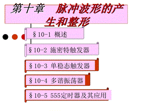 数电第十章脉冲波形的产生和整形.ppt